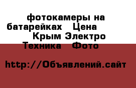 фотокамеры на батарейках › Цена ­ 1 000 - Крым Электро-Техника » Фото   
